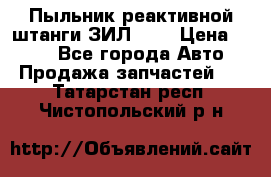 Пыльник реактивной штанги ЗИЛ-131 › Цена ­ 100 - Все города Авто » Продажа запчастей   . Татарстан респ.,Чистопольский р-н